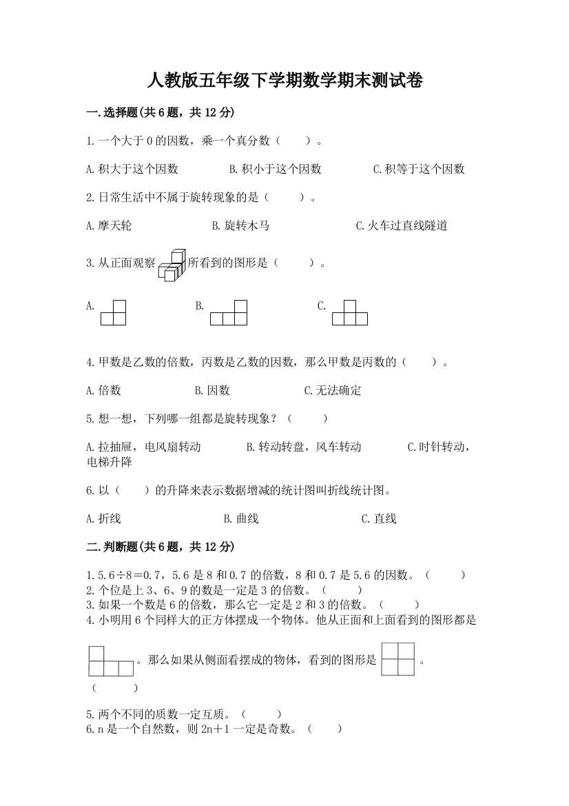 人教版五年级下学期数学期末测试卷完整版