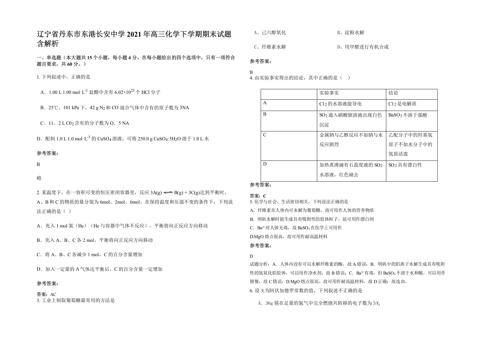 辽宁省丹东市东港长安中学2021年高三化学下学期期末试题含解析