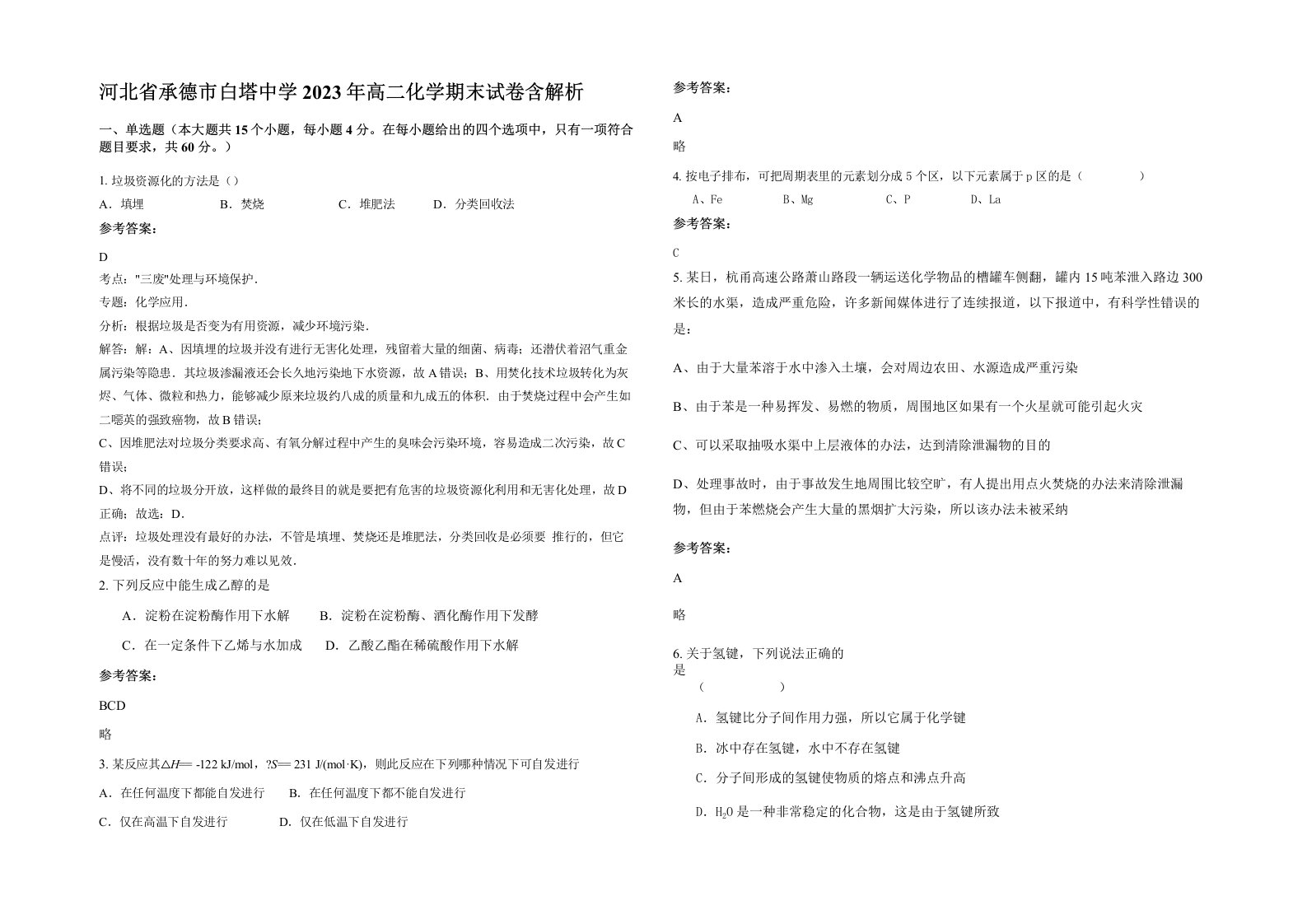 河北省承德市白塔中学2023年高二化学期末试卷含解析