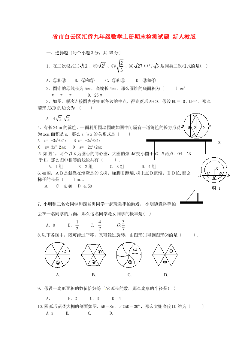 （整理版）市白云区汇侨九年级数学上册期末检测试题新人教