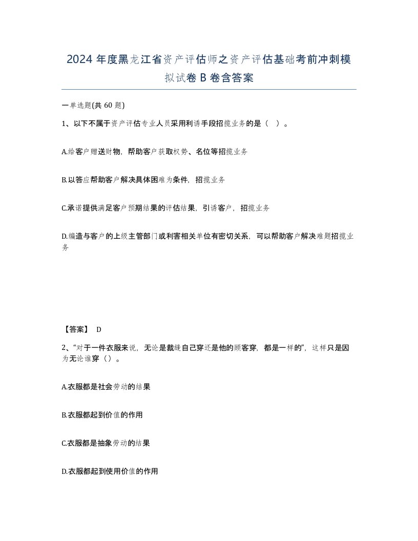 2024年度黑龙江省资产评估师之资产评估基础考前冲刺模拟试卷B卷含答案