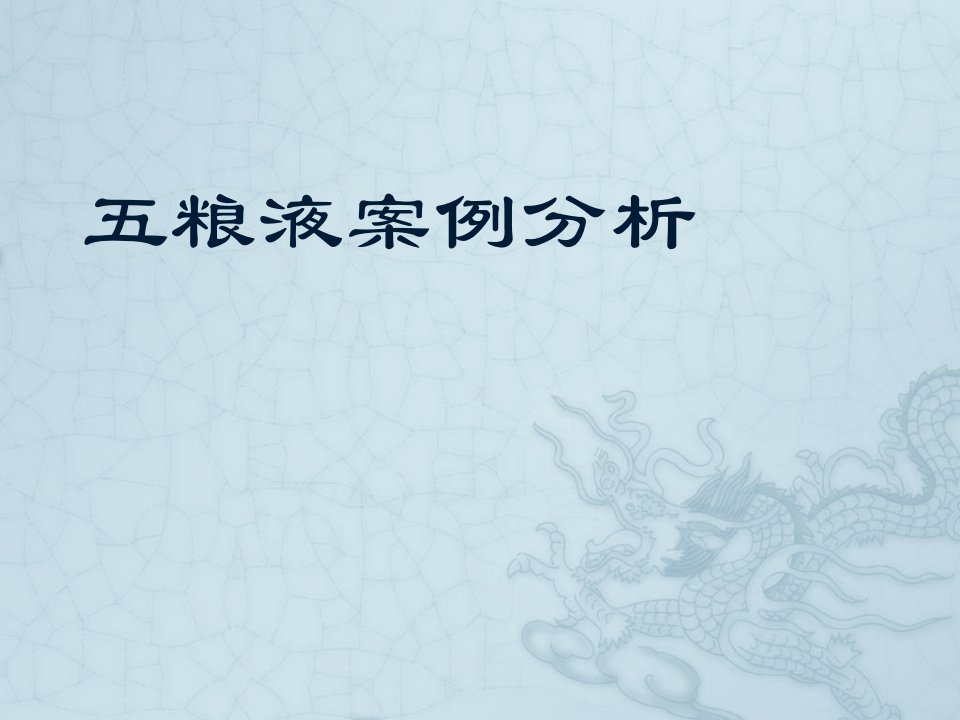 五粮液案例分析