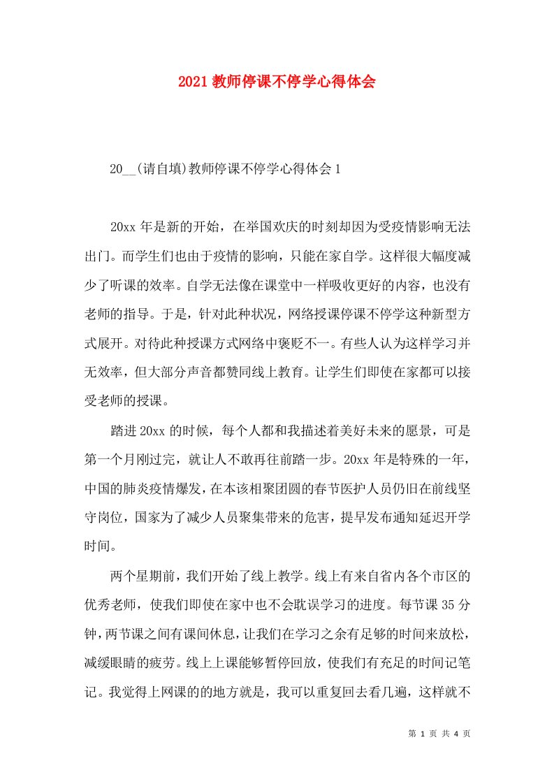 2022教师停课不停学心得体会