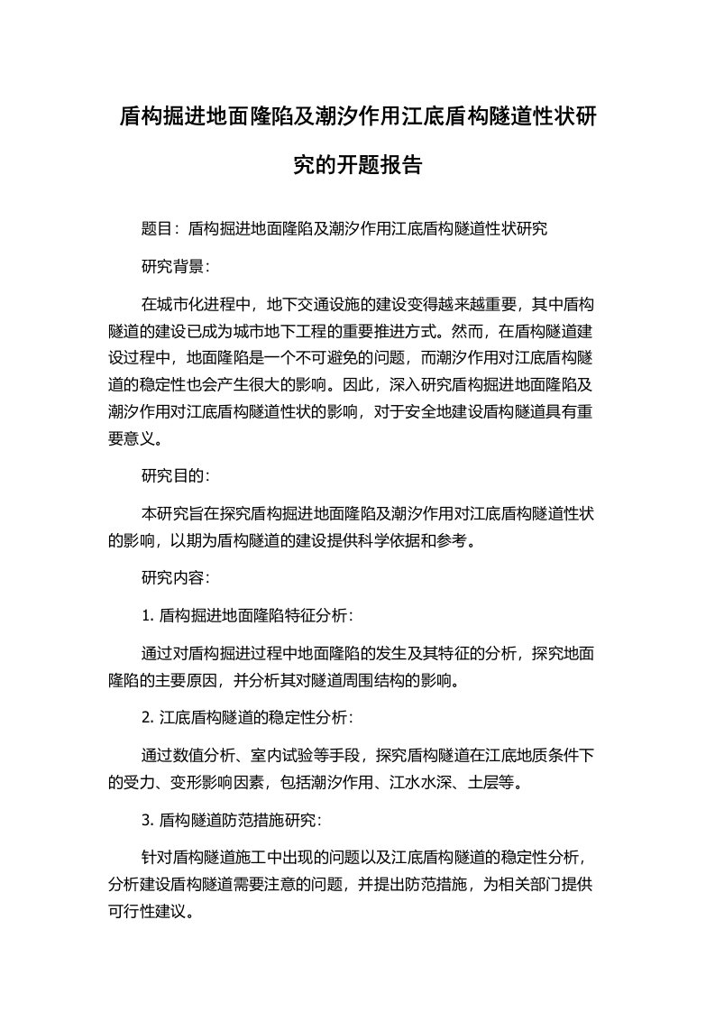 盾构掘进地面隆陷及潮汐作用江底盾构隧道性状研究的开题报告