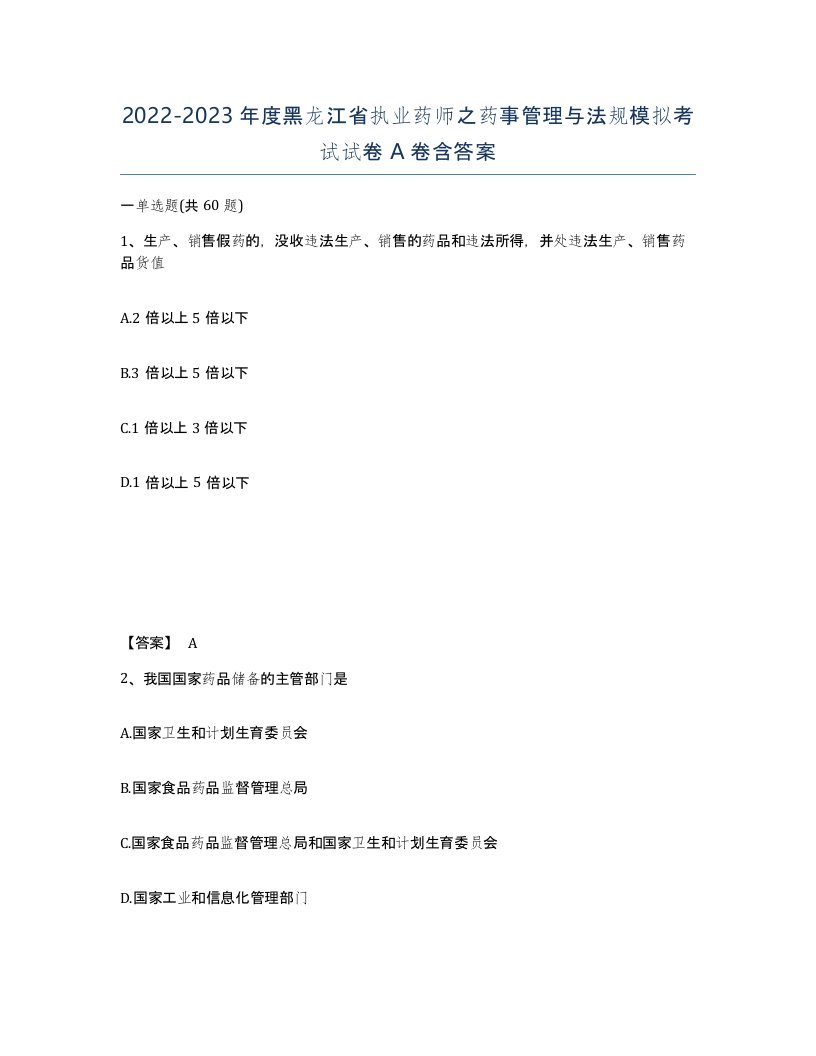 2022-2023年度黑龙江省执业药师之药事管理与法规模拟考试试卷A卷含答案