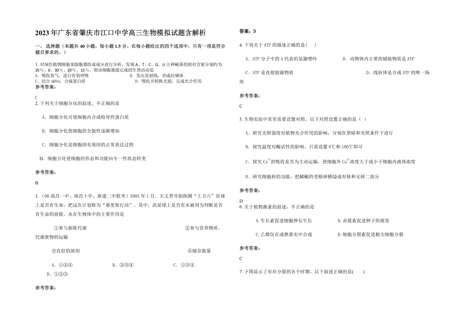 2023年广东省肇庆市江口中学高三生物模拟试题含解析