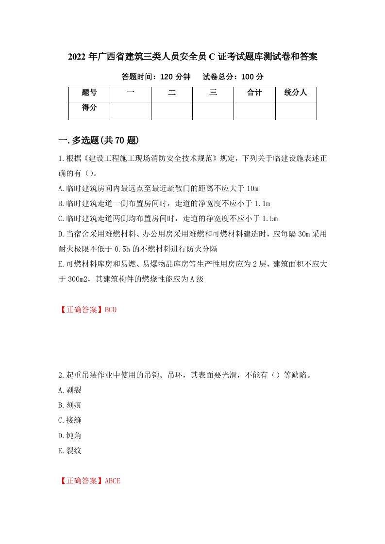 2022年广西省建筑三类人员安全员C证考试题库测试卷和答案34