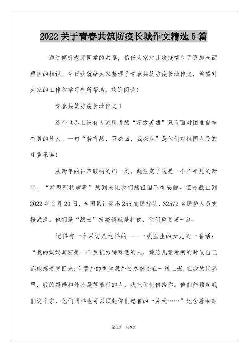 2022关于青春共筑防疫长城作文精选5篇