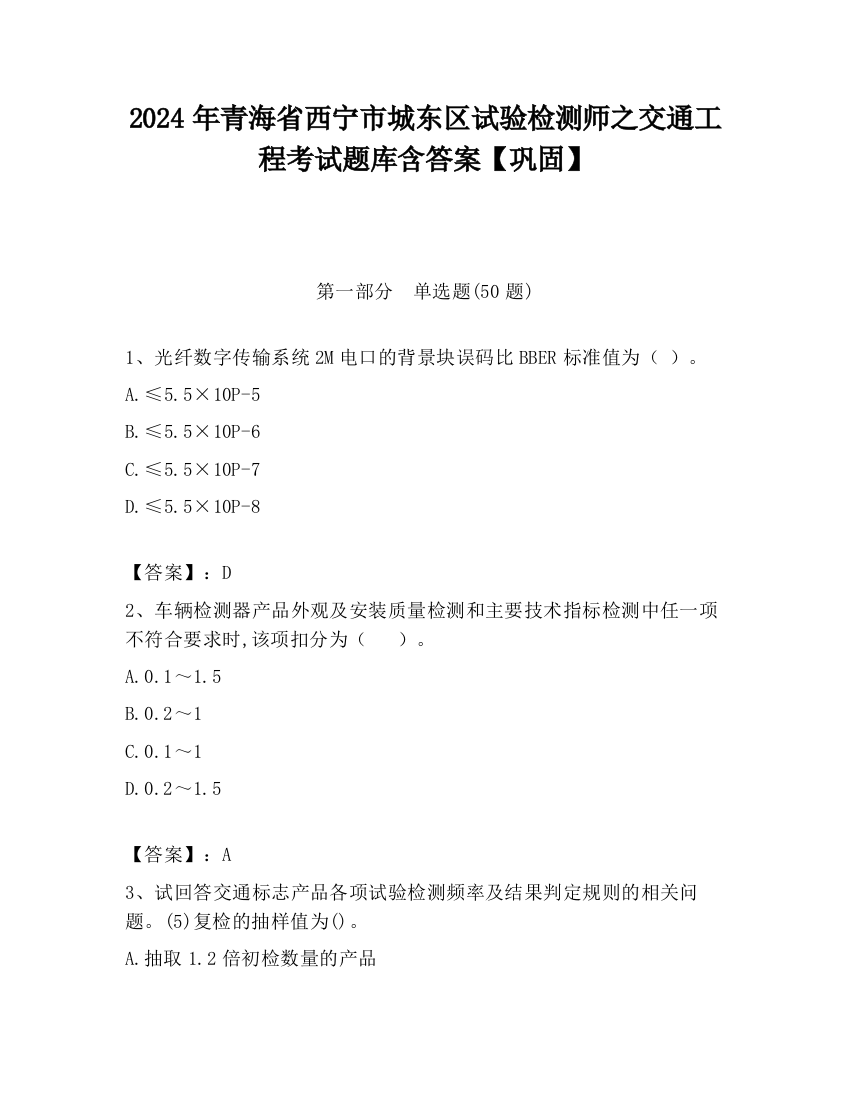 2024年青海省西宁市城东区试验检测师之交通工程考试题库含答案【巩固】