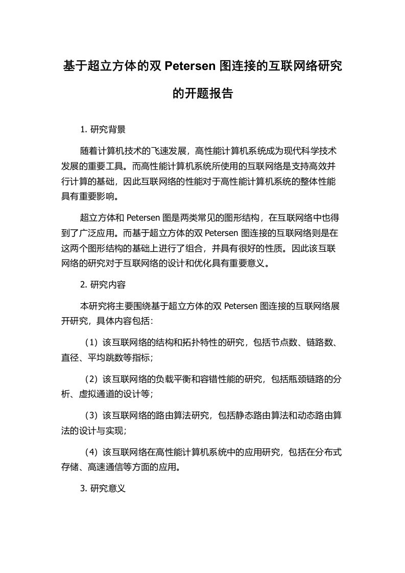 基于超立方体的双Petersen图连接的互联网络研究的开题报告