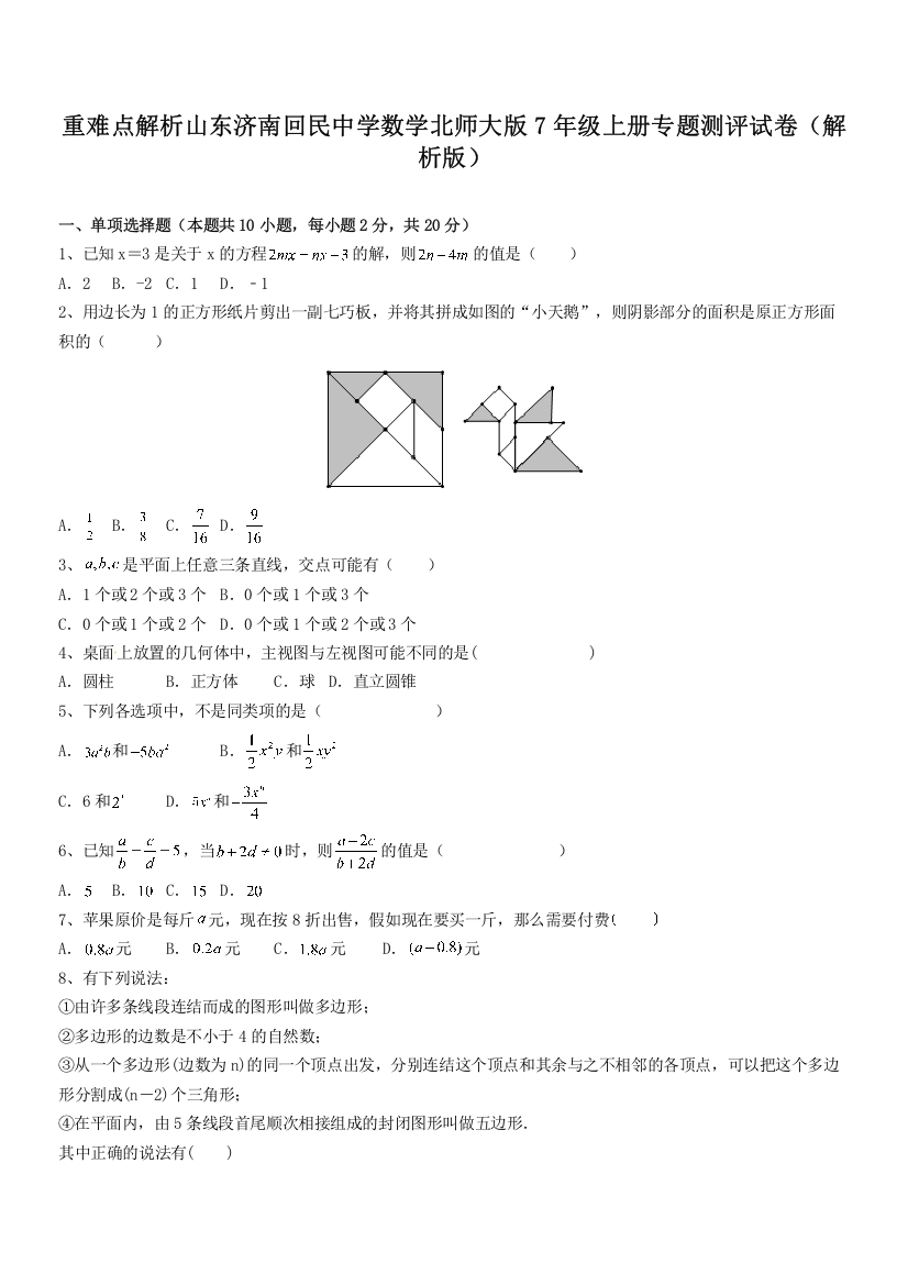 重难点解析山东济南回民中学数学北师大版7年级上册专题测评