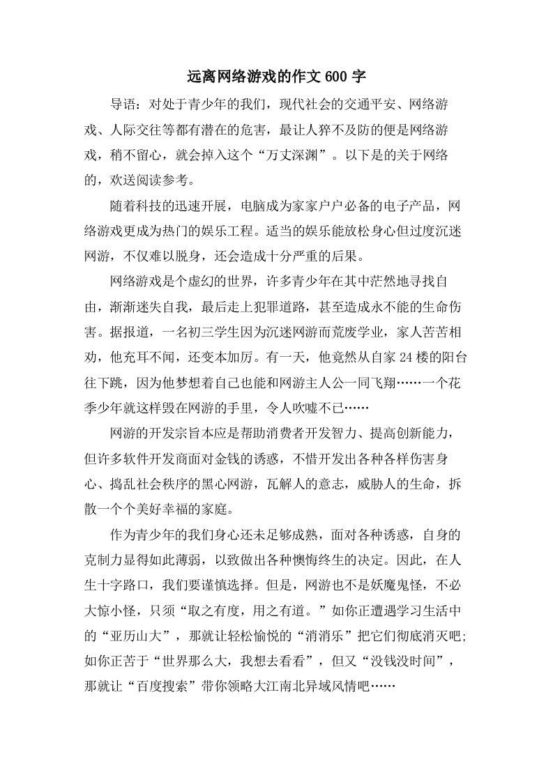 远离网络游戏的作文600字