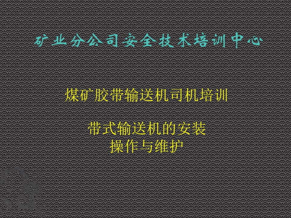 煤矿胶带输送机司机培训(带式输送机的安装操作与维护)方案