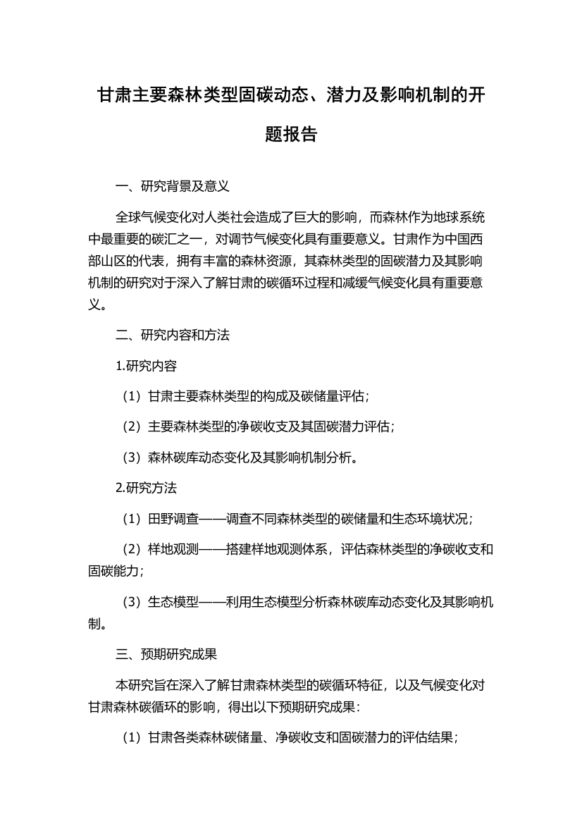 甘肃主要森林类型固碳动态、潜力及影响机制的开题报告