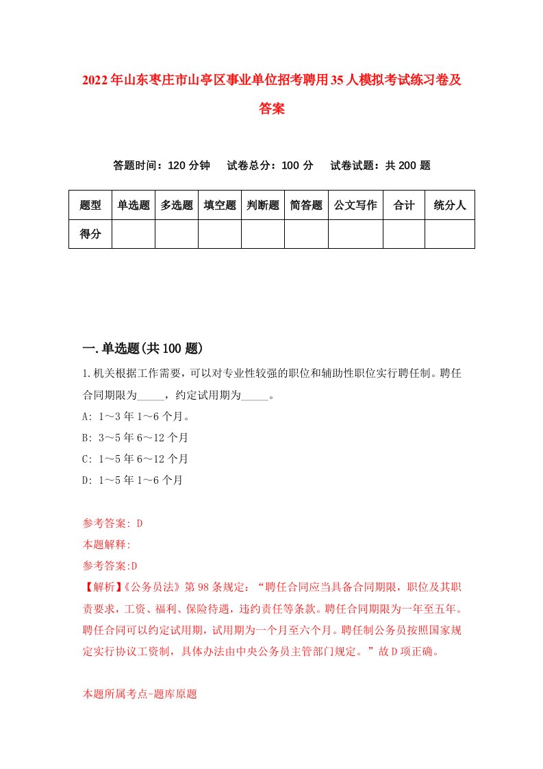 2022年山东枣庄市山亭区事业单位招考聘用35人模拟考试练习卷及答案第8期