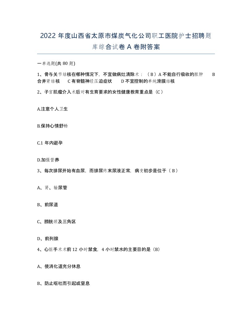 2022年度山西省太原市煤炭气化公司职工医院护士招聘题库综合试卷A卷附答案