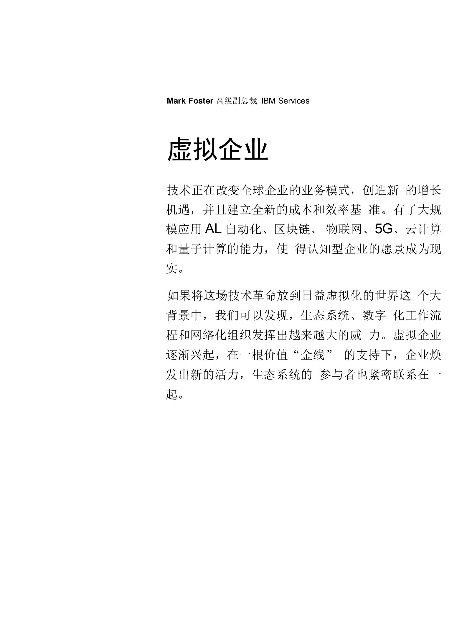 虚拟企业—虚拟世界中的认知型企业