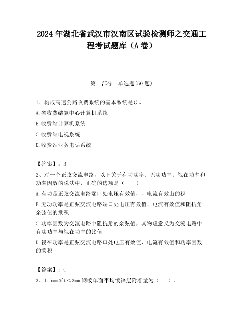 2024年湖北省武汉市汉南区试验检测师之交通工程考试题库（A卷）