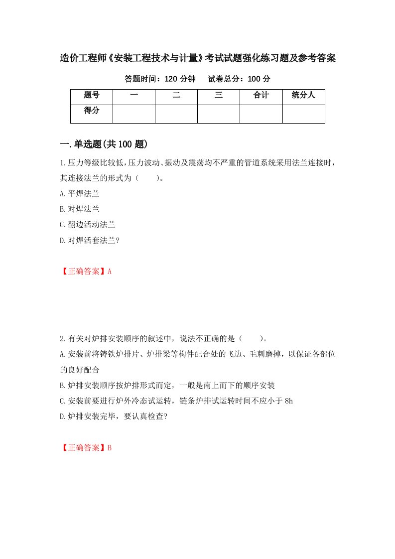 造价工程师安装工程技术与计量考试试题强化练习题及参考答案59