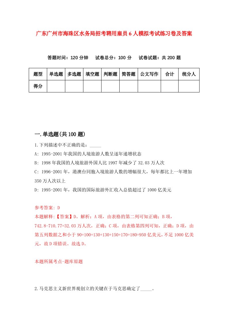 广东广州市海珠区水务局招考聘用雇员6人模拟考试练习卷及答案第6套