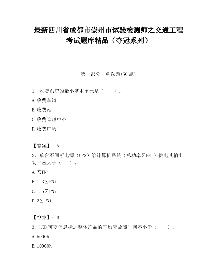 最新四川省成都市崇州市试验检测师之交通工程考试题库精品（夺冠系列）