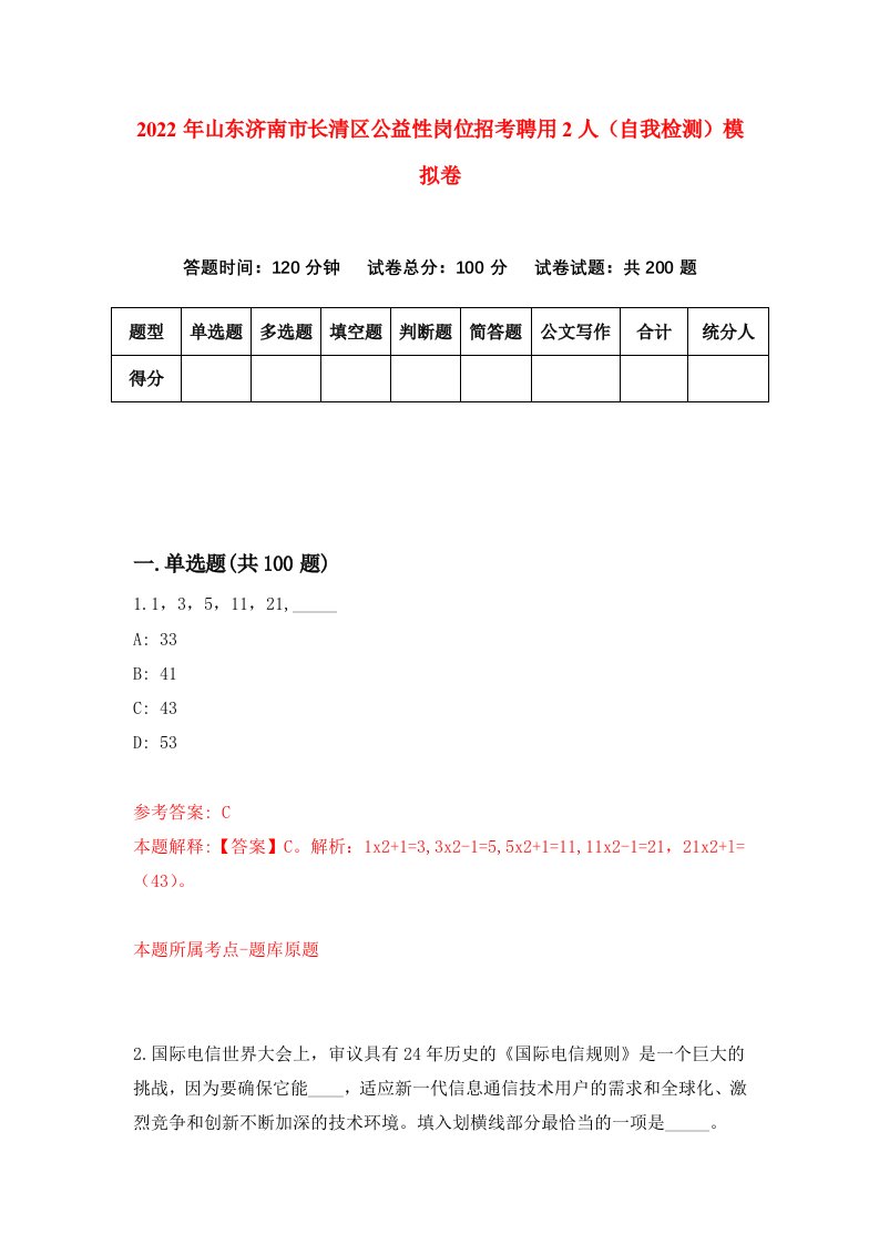 2022年山东济南市长清区公益性岗位招考聘用2人自我检测模拟卷2