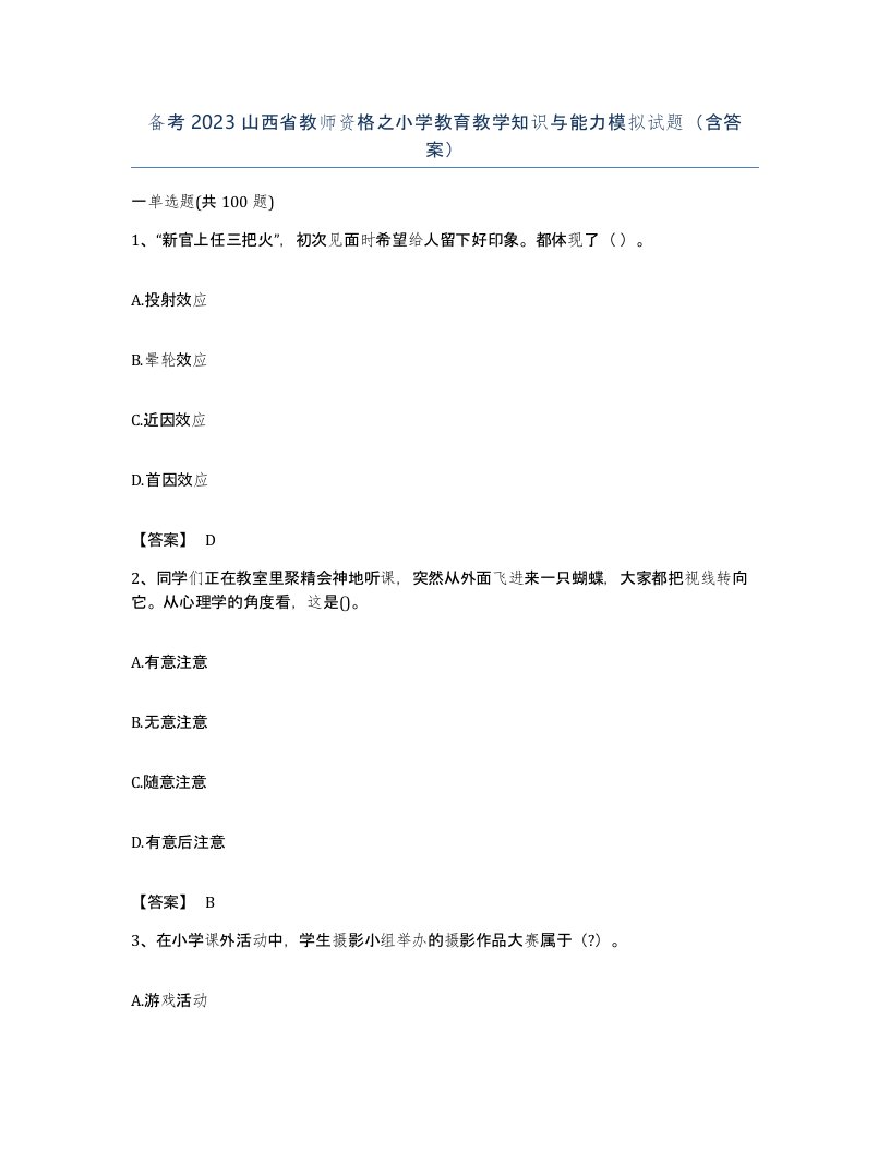 备考2023山西省教师资格之小学教育教学知识与能力模拟试题含答案