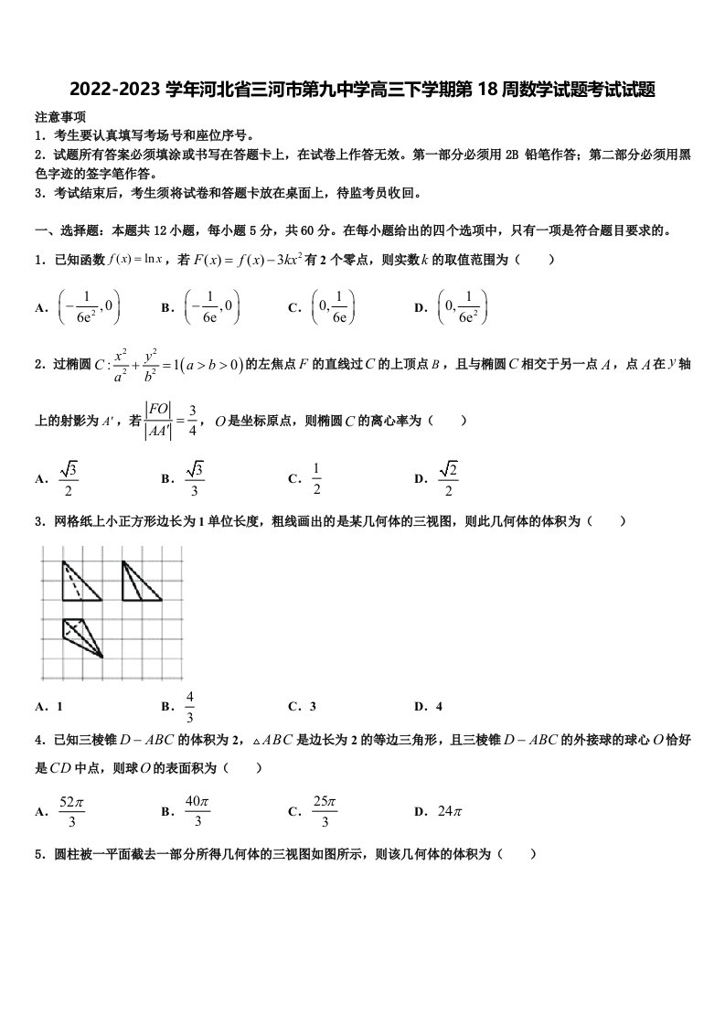 2022-2023学年河北省三河市第九中学高三下学期第18周数学试题考试试题