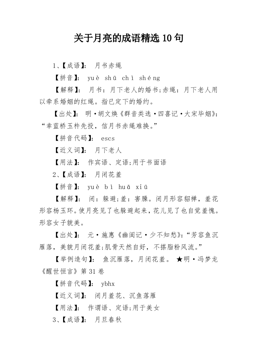 关于月亮的成语精选10句