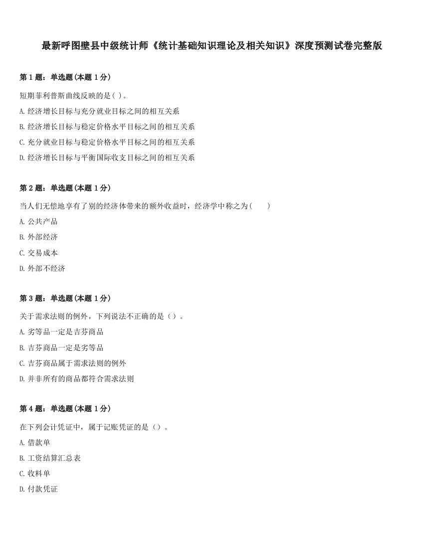 最新呼图壁县中级统计师《统计基础知识理论及相关知识》深度预测试卷完整版