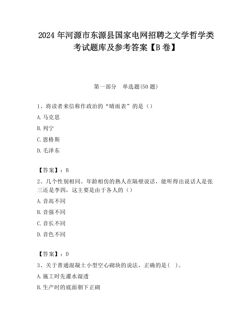 2024年河源市东源县国家电网招聘之文学哲学类考试题库及参考答案【B卷】