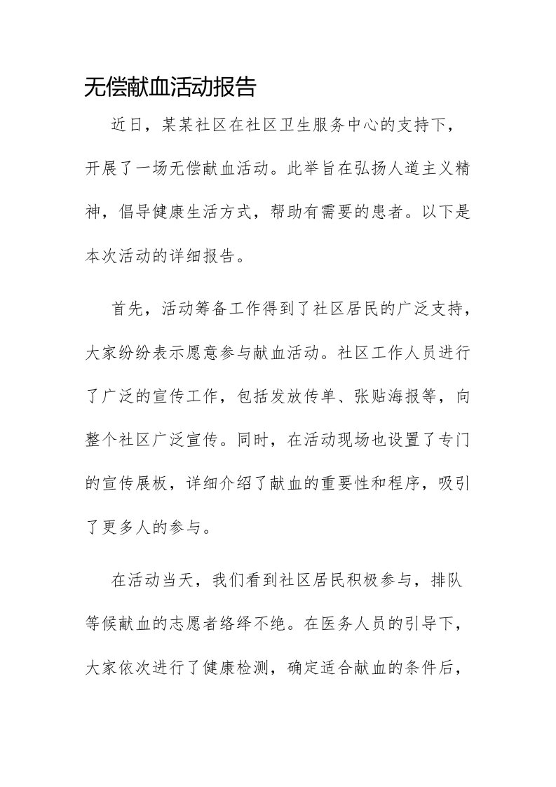 无偿献血活动报告