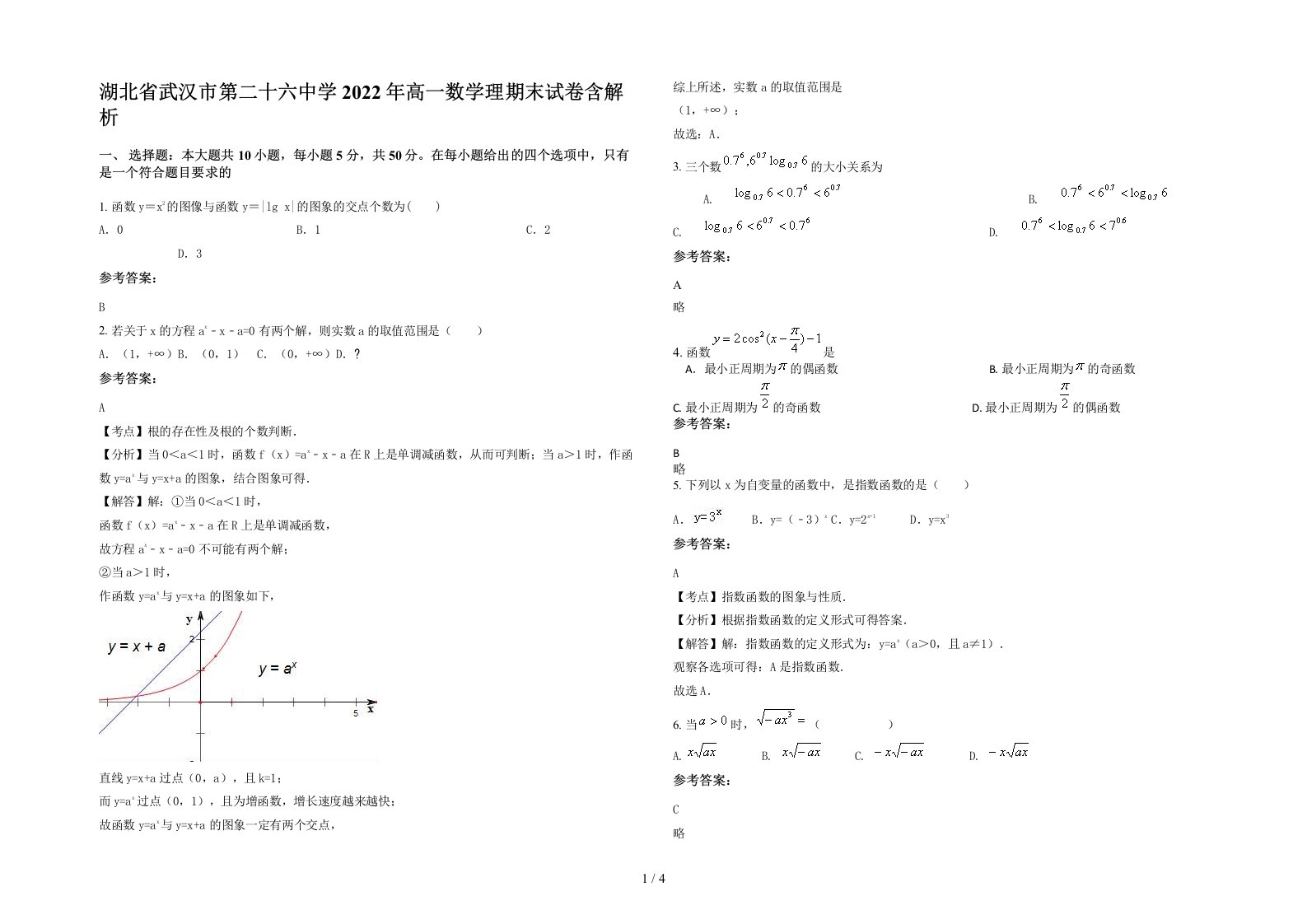 湖北省武汉市第二十六中学2022年高一数学理期末试卷含解析