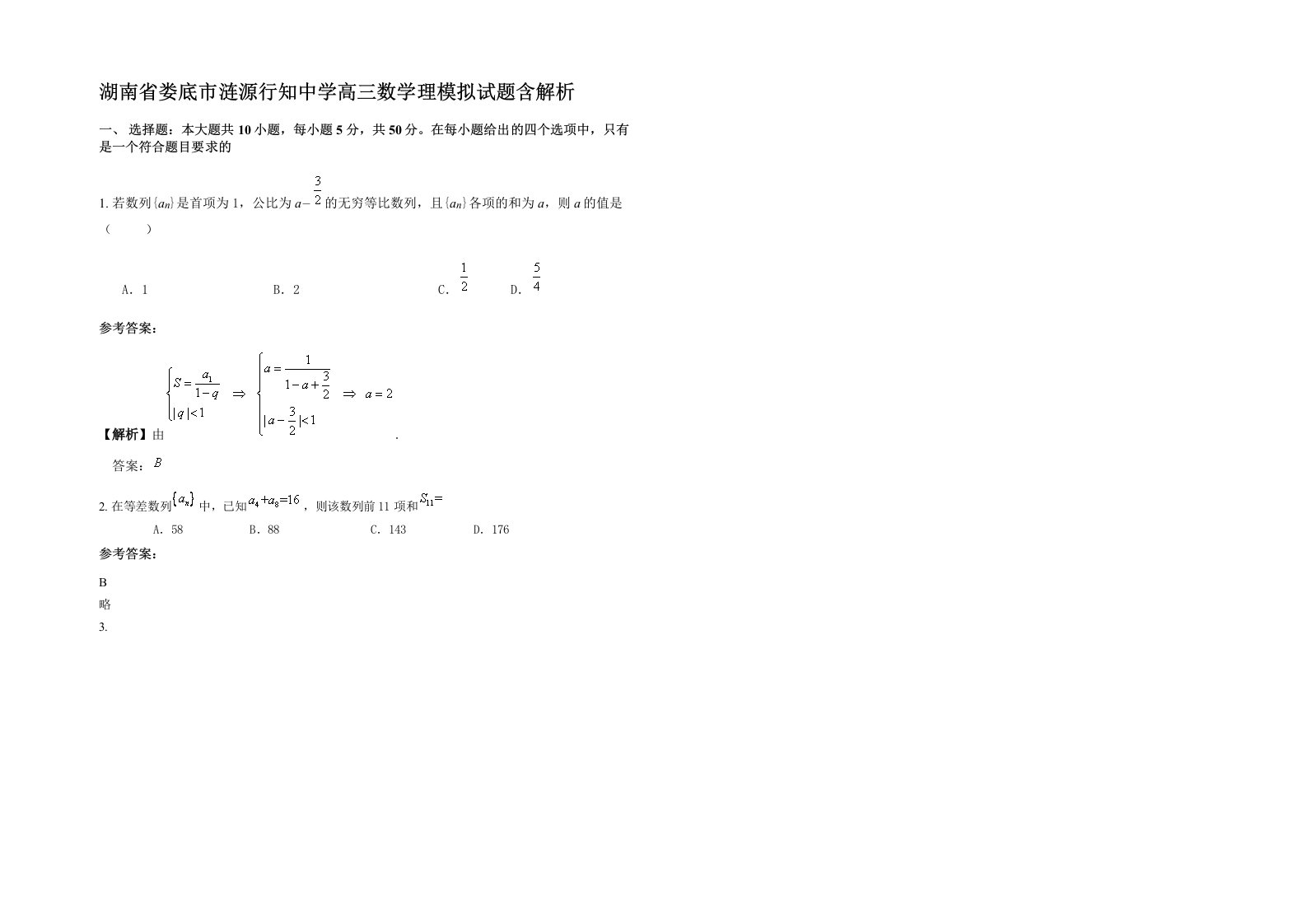 湖南省娄底市涟源行知中学高三数学理模拟试题含解析