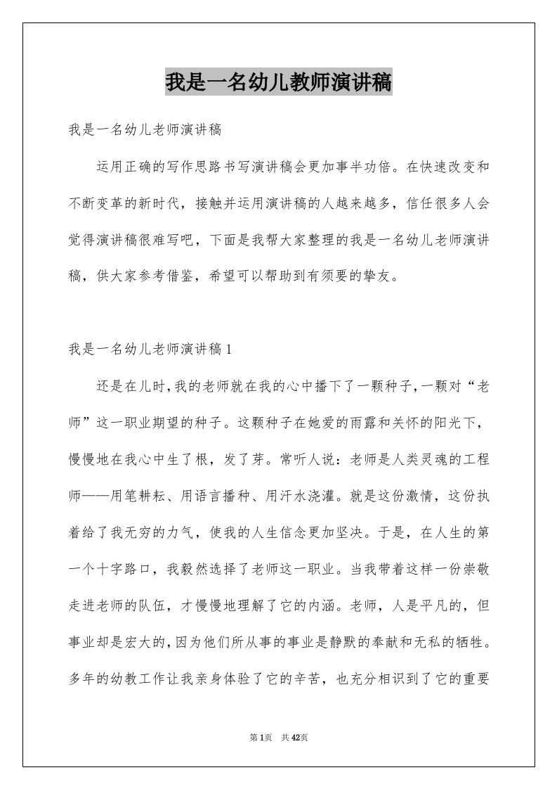 我是一名幼儿教师演讲稿汇总