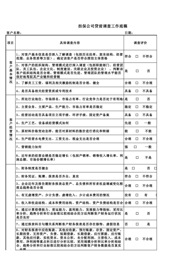 担保公司贷前调查工作底稿