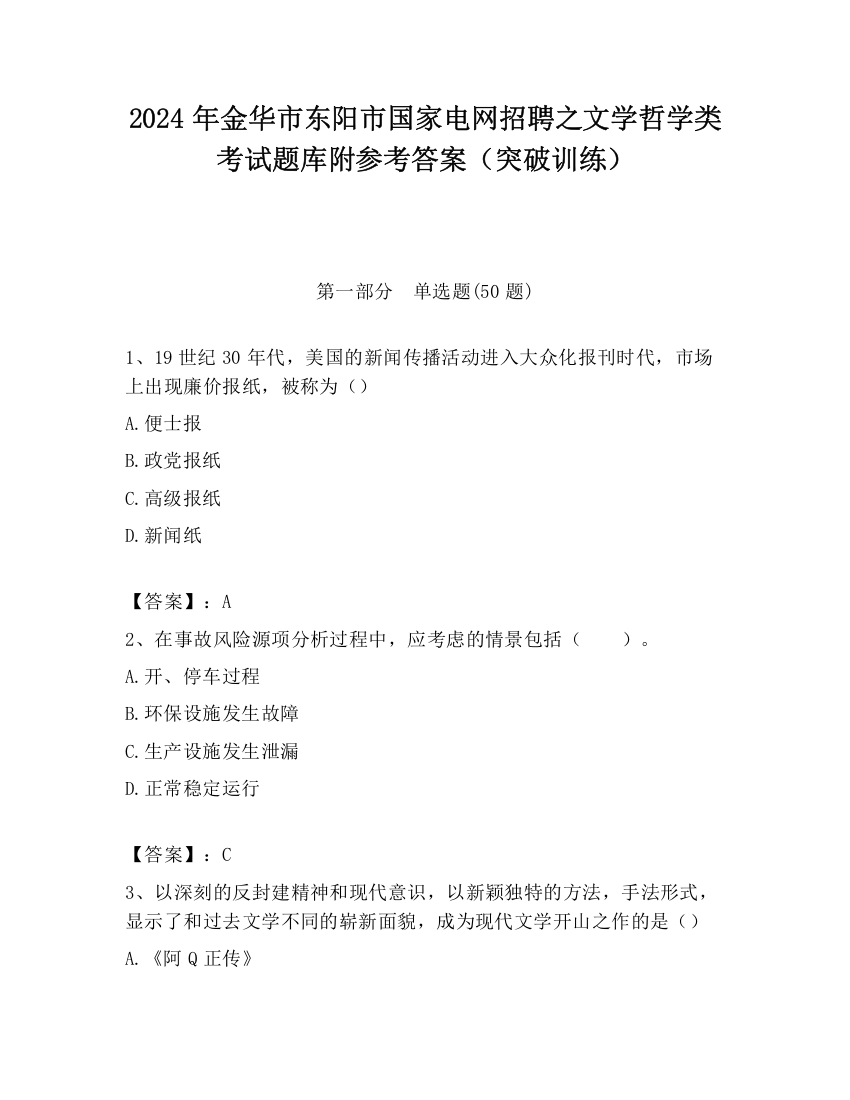 2024年金华市东阳市国家电网招聘之文学哲学类考试题库附参考答案（突破训练）