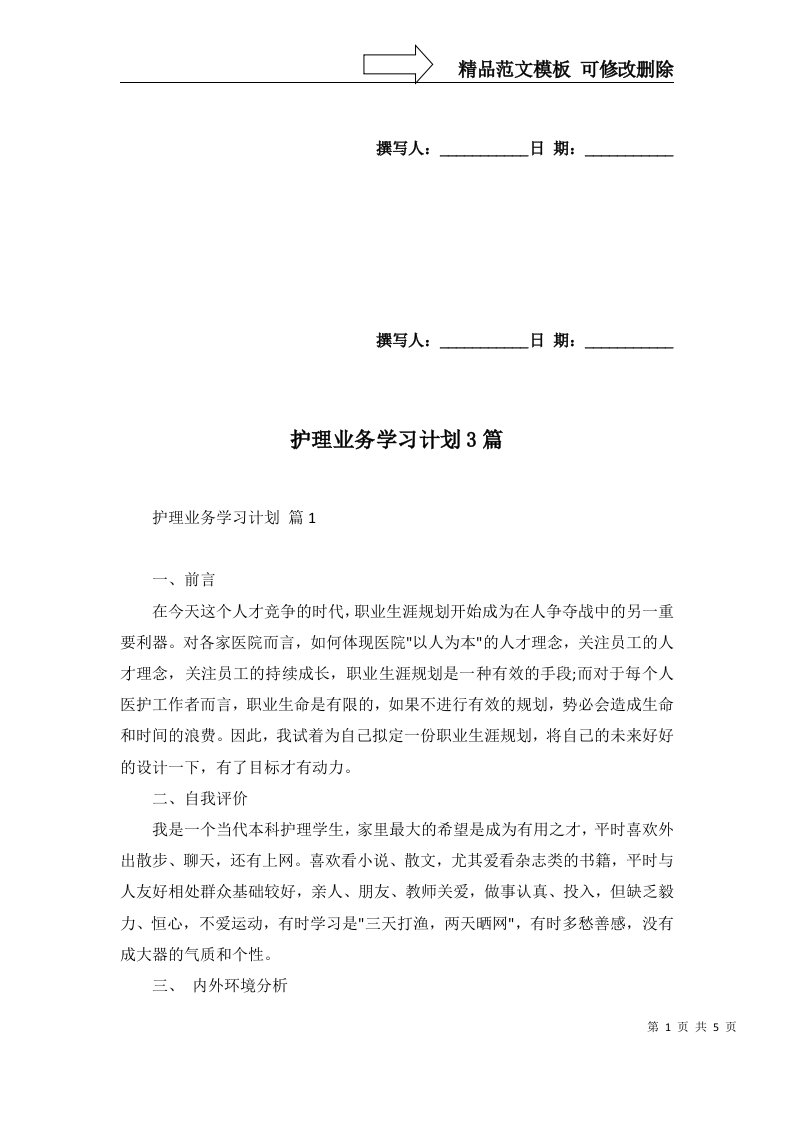 2022年护理业务学习计划3篇