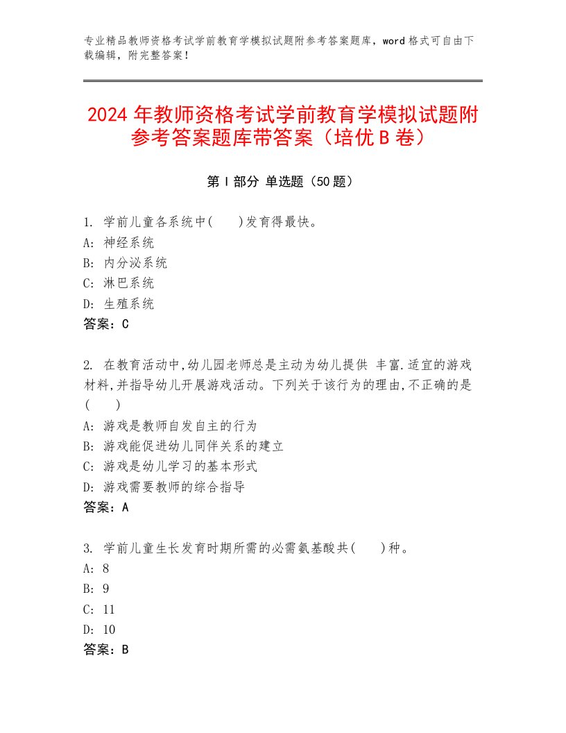 2024年教师资格考试学前教育学模拟试题附参考答案题库带答案（培优B卷）