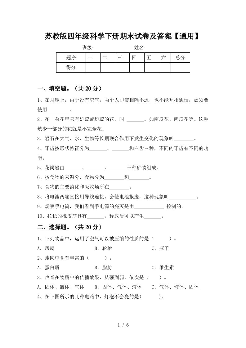 苏教版四年级科学下册期末试卷及答案通用