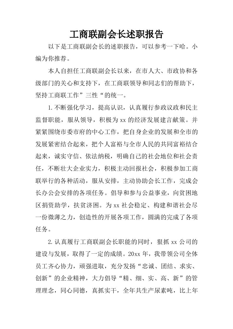 工商联副会长述职报告.docx