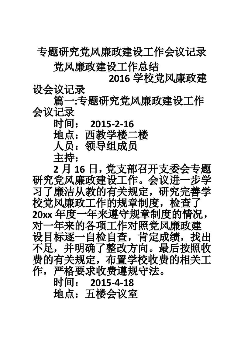 专题研究党风廉政建设工作会议记录