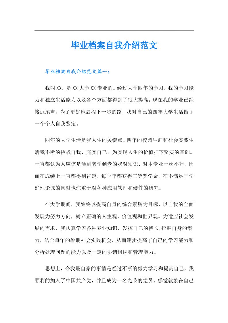 毕业档案自我介绍范文