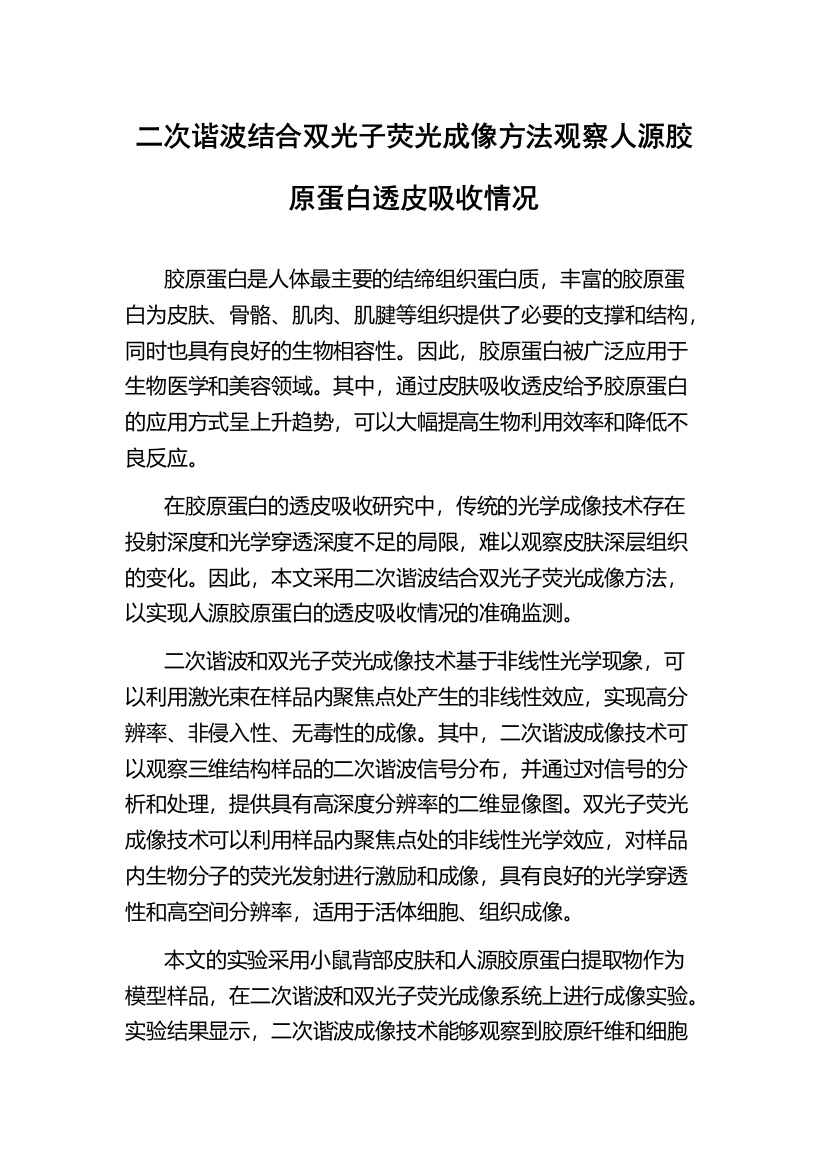 二次谐波结合双光子荧光成像方法观察人源胶原蛋白透皮吸收情况