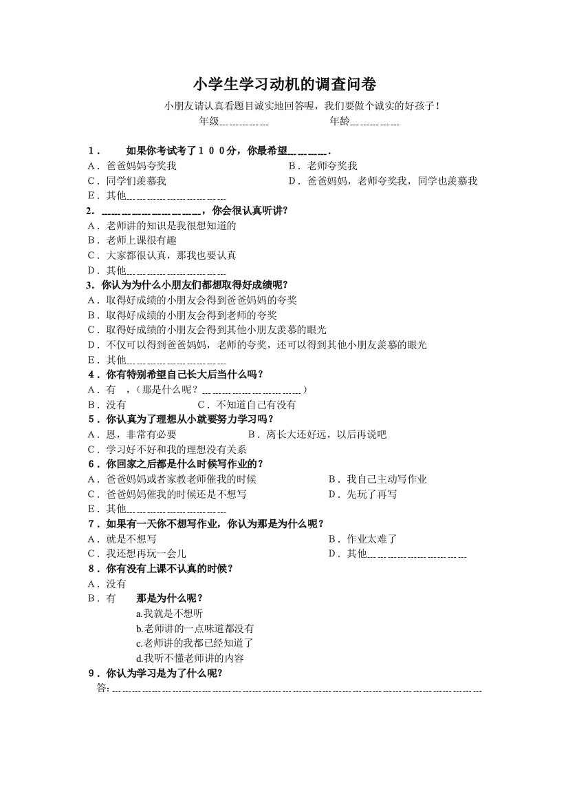 小学生学习动机的调查问卷