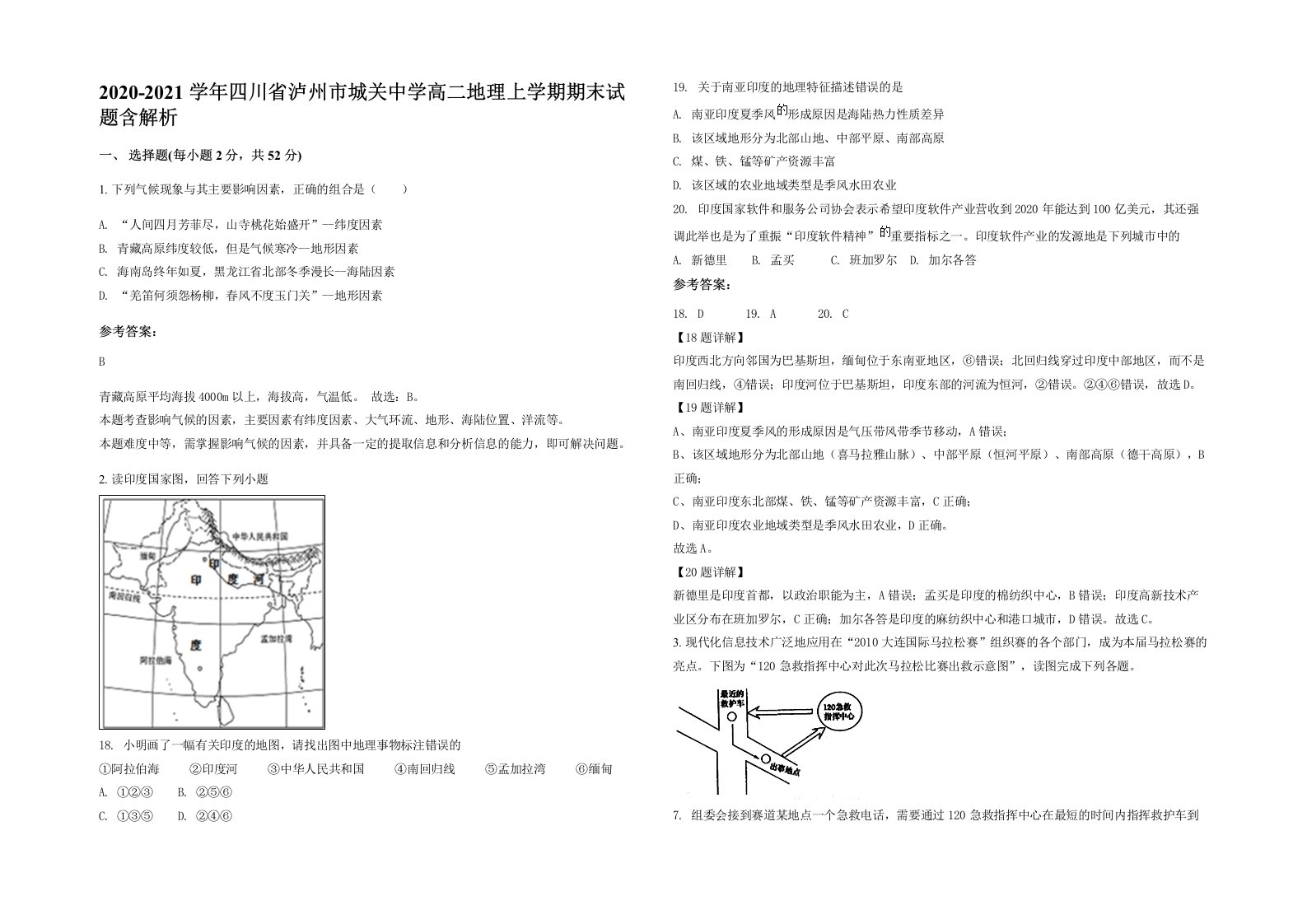 2020-2021学年四川省泸州市城关中学高二地理上学期期末试题含解析