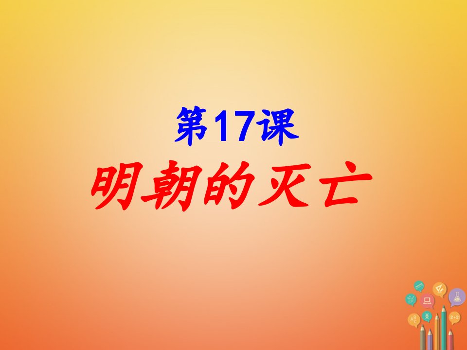 七年级历史下册第3单元明清时期统一多民族国家的巩固与发展第17课明朝的灭亡教学课件新人教版