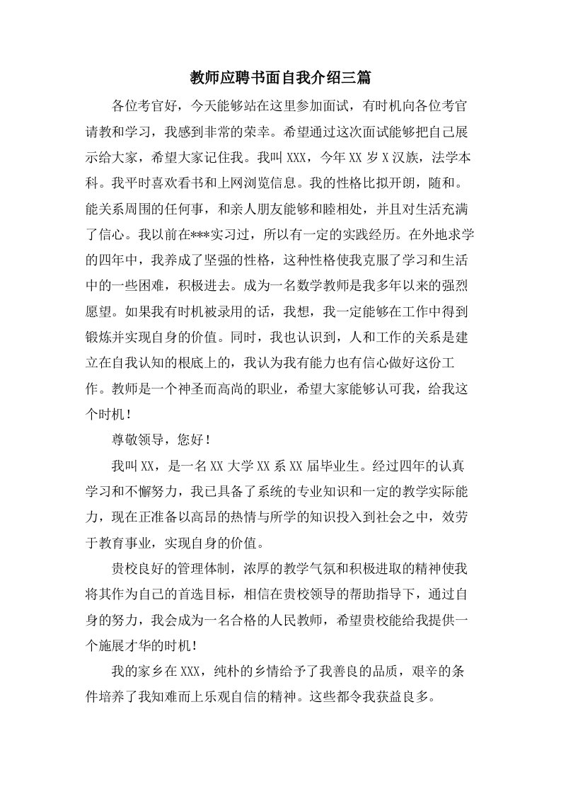 教师应聘书面自我介绍三篇