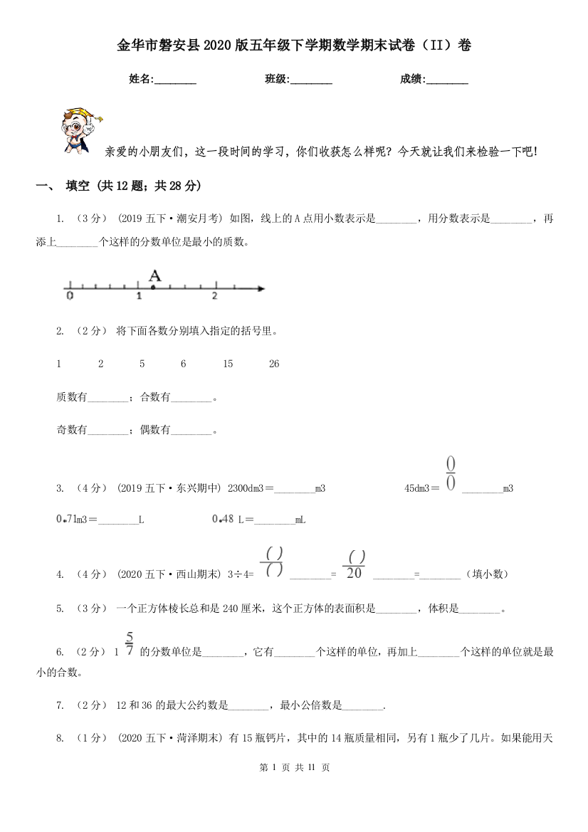 金华市磐安县2020版五年级下学期数学期末试卷(II)卷