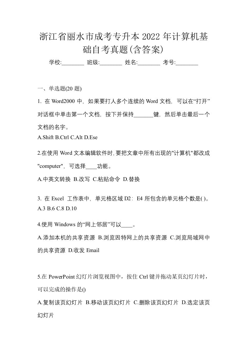 浙江省丽水市成考专升本2022年计算机基础自考真题含答案